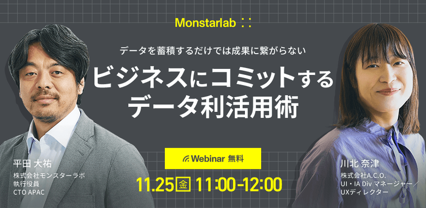 【データ設計】データを蓄積するだけでは成果に繋がらないビジネスにコミットするデータ利活用術