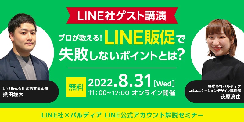 【LINE社ゲスト講演】 プロが教える！LINE販促で失敗しないポイントとは？ LINE社×パルディア LINE公式アカウント解説セミナー