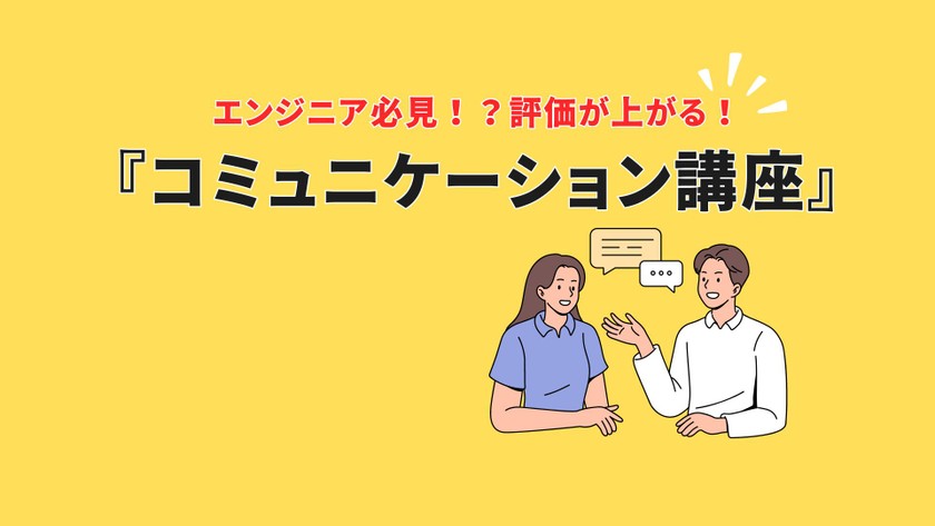 ITエンジニア必見！評価が上がるコミュニケーション講座