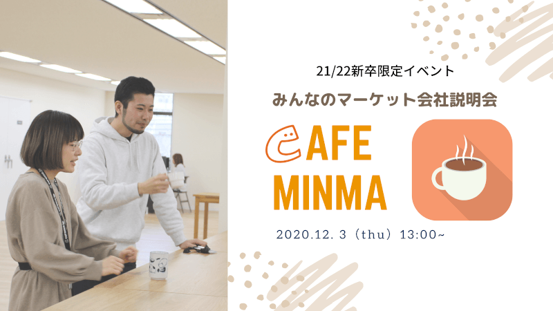 【21/22新卒向け】12/3開催 Cafe Minma みんなのマーケット会社説明会