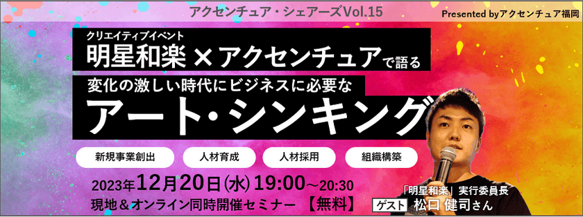 〜アクセンチュアシェアーズ Vol.15『変化の激しい時代にビジネスに必要なアート・シンキング』