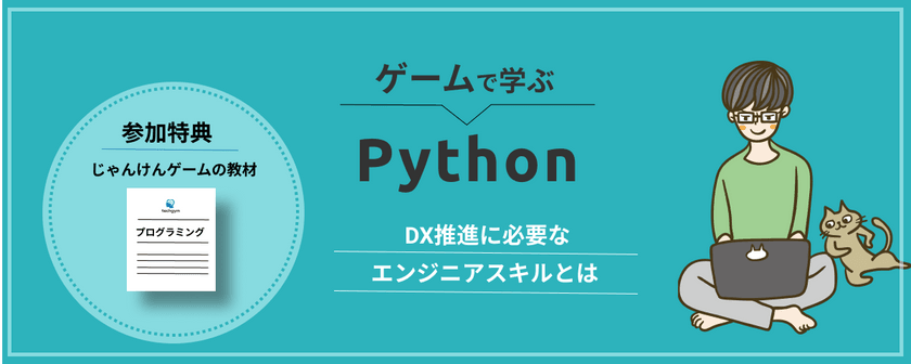 【DX推進に必要なスキルとは】ビジネスパーソン向け「Python」無料体験会