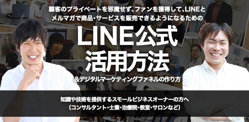 顧客のプライベートを邪魔せず､ファンを獲得して､LINEとメルマガで商品･サービスを販売できるようになるための『LINE公式活用&デジタルマーケティングファネルの作り方』攻略方法【オンライン（Zoom）開催】