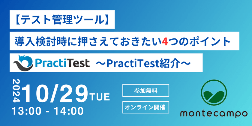 【テスト管理ツール】導入検討時に押さえておきたい4つのポイント ～PractiTestの紹介～