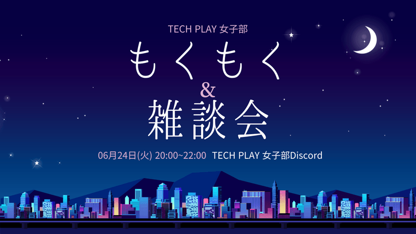 【オンライン開催】6/24(火) TECH PLAY女子部もくもく&雑談会 #techplaygirls #mokumoku_girls