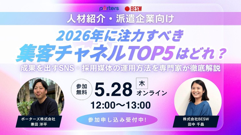 【人材紹介・派遣企業向け】 2026年に注力すべき集客チャネルTOP5はどれ? 成果を出すSNS・採用媒体の運用方法を専門家が徹底解説