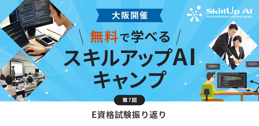 【ライブ配信 開催】無料で学べるAI勉強会　第7回：E資格試験振り返り