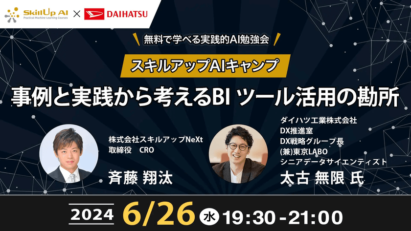 【ライブ配信】無料で学べるAI勉強会 第164回：事例と実践から考える BI ツール活用の勘所