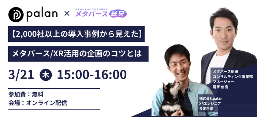 【2,000社以上の導入事例から見えた】メタバース/XR活用の企画のコツとは