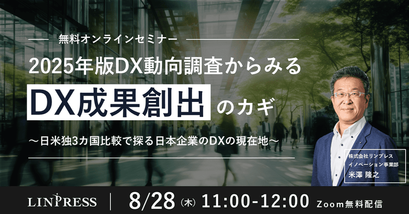【オンライン開催】2025年版DX動向調査からみるDX成果創出のカギ ～日米独3ヵ国比較で探る日本企業のDXの現在地～
