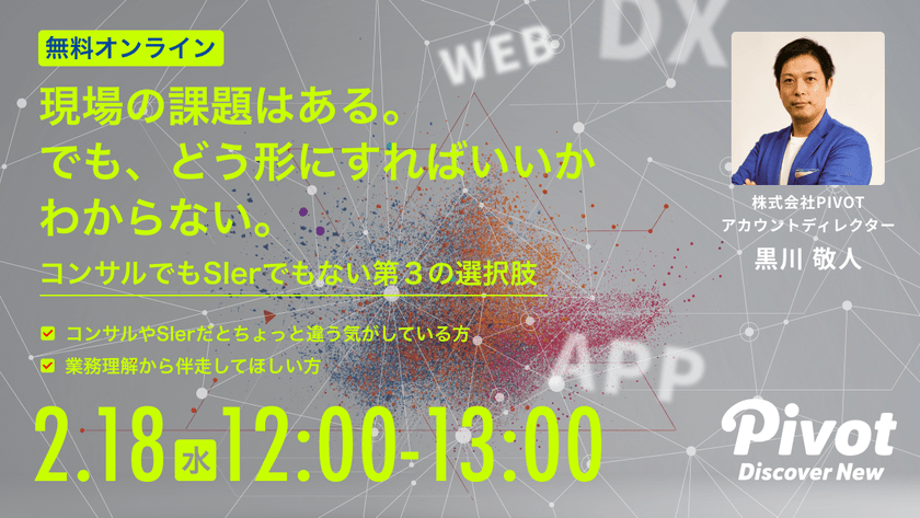 現場の課題はある。でも、どう形にすればいいかわからない。 ～コンサルでもSIerでもない第3の選択肢～
