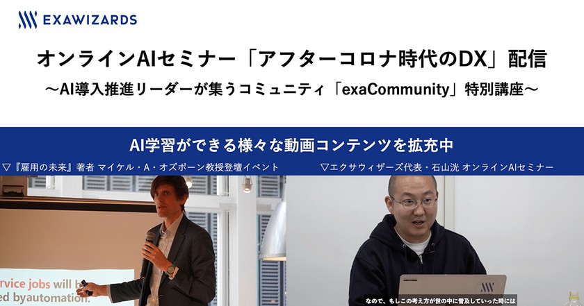 <オープンイベント化>エクサコミュニティ特別講座：アフターコロナ時代のDX（実践編）