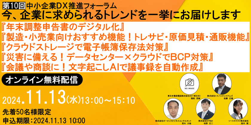 第10回中小企業ＤＸ推進フォーラム　　　　　　　　　　　　　　　　　　　　　　　　　　　　　　　　　　　　『年末調整申告書のデジタル化』『データセンター×クラウドでBＣＰ対策』『クラウドストレージで電帳法対策』『文字起こしAIで議事録の自動作成』『製造・小売業向けのトレサビ、原価見積、通販機能』