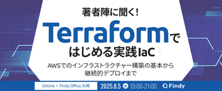 著者陣に聞く！『Terraformではじめる実践IaC』―AWSでのインフラストラクチャー構築の基本から継続的デプロイまで