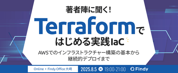 著者陣に聞く！『Terraformではじめる実践IaC』―AWSでのインフラストラクチャー構築の基本から継続的デプロイまで