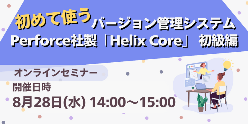 初めて使うバージョン管理システム　Perforce社製「Helix Core」　初級編