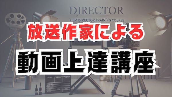 現役放送作家が教える動画講座！『ＤＯＧＡ』　「ショート動画における㊙︎テクニック」