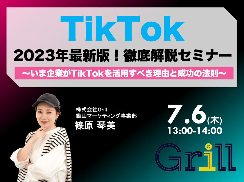 ＜7月6日13時〜 / オンラインウェビナー＞【2023年最新版】TikTok徹底解説セミナー！〜いま企業がTikTokを活用すべき理由と成功の法則〜