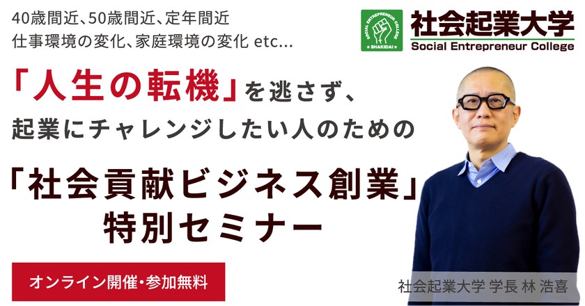 【2/17(土)10-11時】社会貢献ビジネス創業セミナー -「人生の転機」を逃さず 起業にチャレンジしたい人へ-（オンライン・無料セミナー）