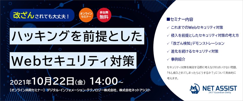 改ざんされても大丈夫！ハッキングを前提としたWebセキュリティ対策
