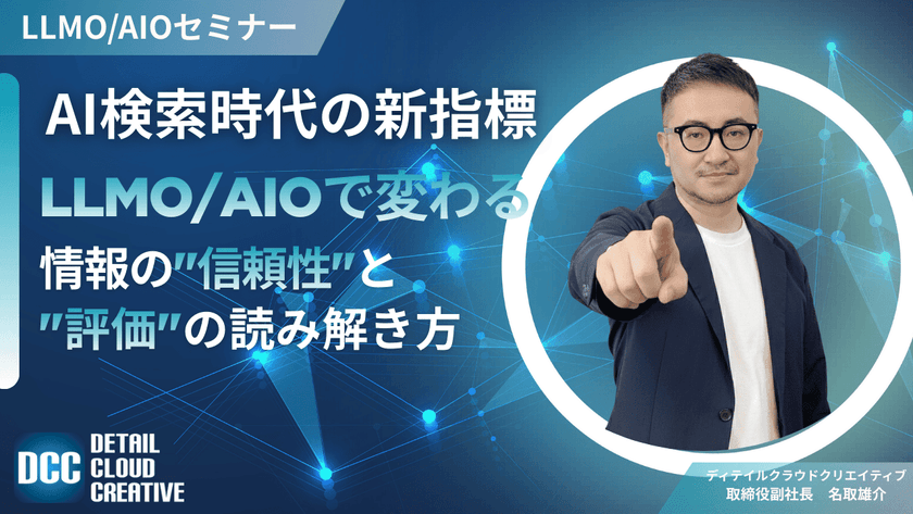 【2/4(水)13:00～】AI検索時代の新指標。LLMO/AIOで変わる情報の“信頼性”と“評価”の読み解き方