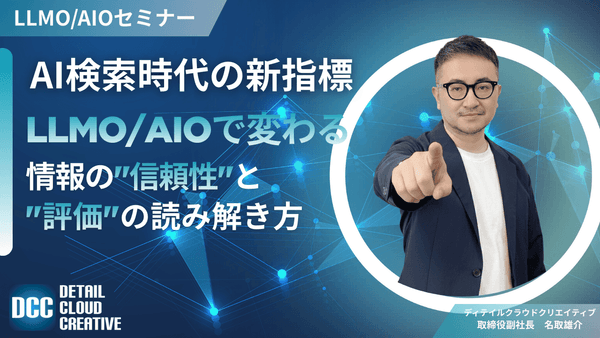 【2/4(水)13:00～】AI検索時代の新指標。LLMO/AIOで変わる情報の&ldquo;信頼性&rdquo;と&ldquo;評価&rdquo;の読み解き方