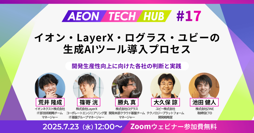 イオン・LayerX・ログラス・ユビーの生成AIツール導入プロセス～開発生産性向上に向けた各社の判断と実践 | AEON TECH HUB #17