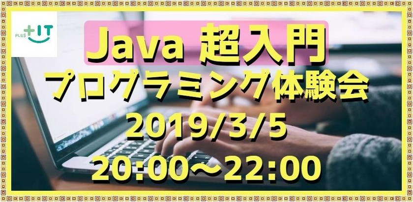 【Java超入門】プログラミング体験会☆現在6名☆