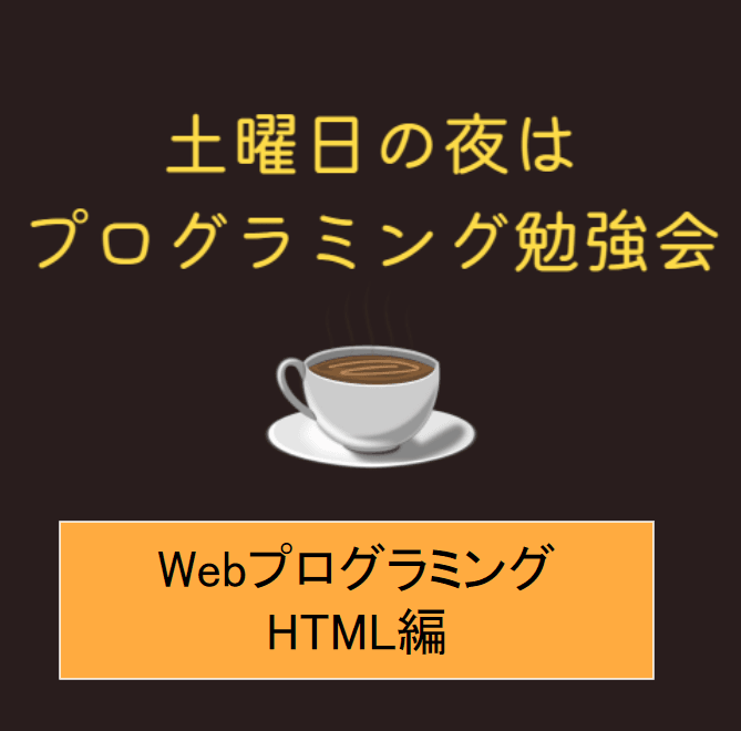 【土曜日の夜はプログラミング勉強】Webプログラミング勉強会 HTML編