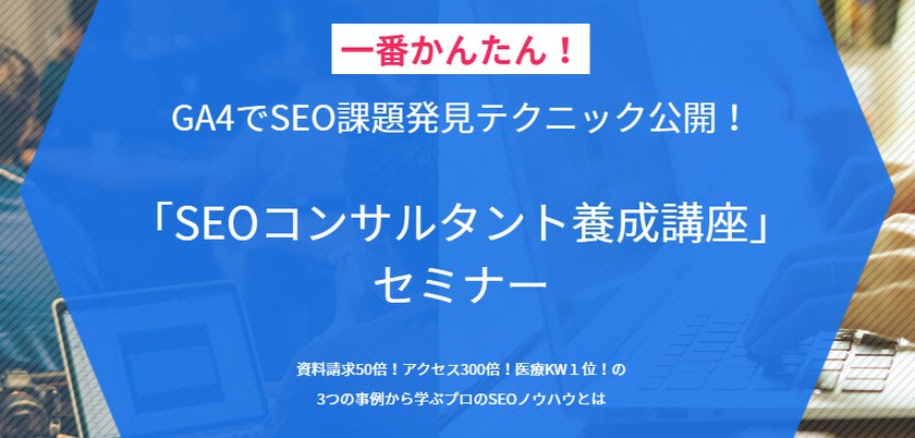 定員6名【GA4・ChatGPT活用】SEOコンサルタント養成講座セミナー＠渋谷