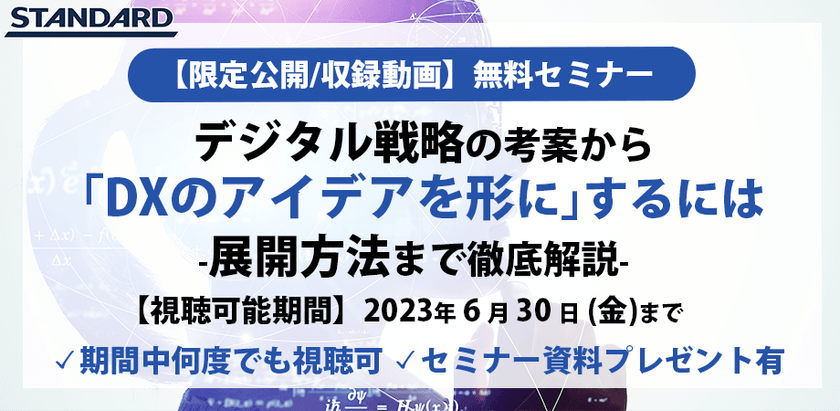 限定公開動画：〜現場のITリテラシー不足を克服し「DXのアイデアを形に」するには？〜DX推進部署が選ぶべきDX研修〜