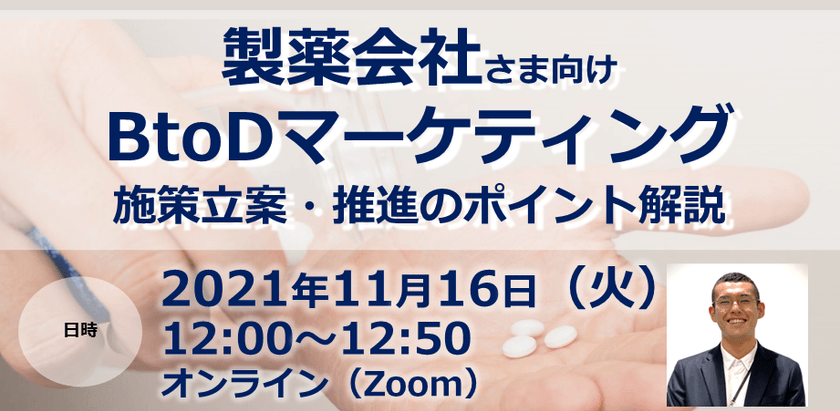 【製薬会社さま向け】BtoDマーケティング 施策立案・推進のポイント解説