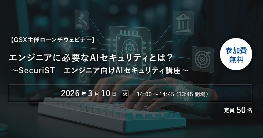 【GSX主催ウェビナー】エンジニアに必要なAIセキュリティとは？ ～SecuriST エンジニア向けAIセキュリティ講座～