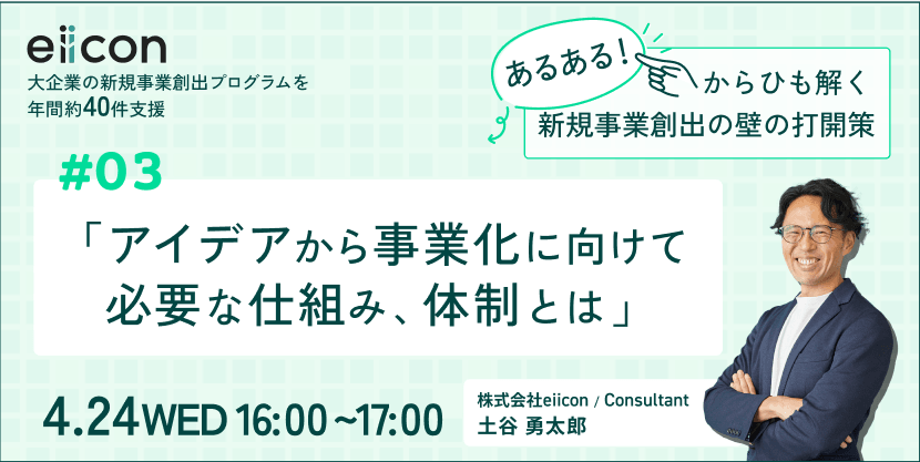 【好評につき再放送】あるあるからひも解く新規事業創出の壁の打開策　～ #3：アイデアから事業化に向けて必要な仕組み、体制とは～