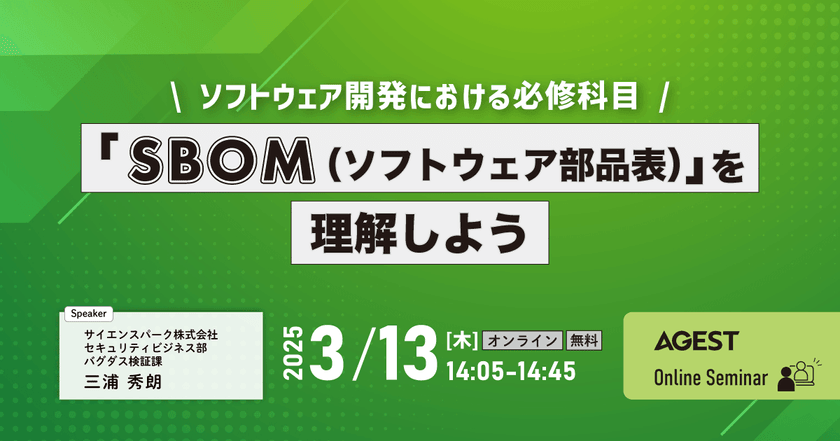 「SBOM（ソフトウェア部品表）」を理解しよう～ソフトウェア開発における必修科目～