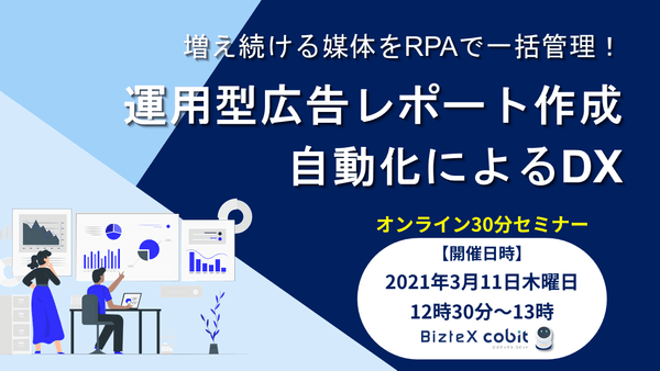 【オンライン】運用型広告レポート作成自動化によるDX