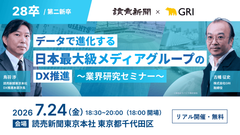 リアルイベント｜データで進化する日本最大級メディアグループのDX推進〜業界研究セミナー〜