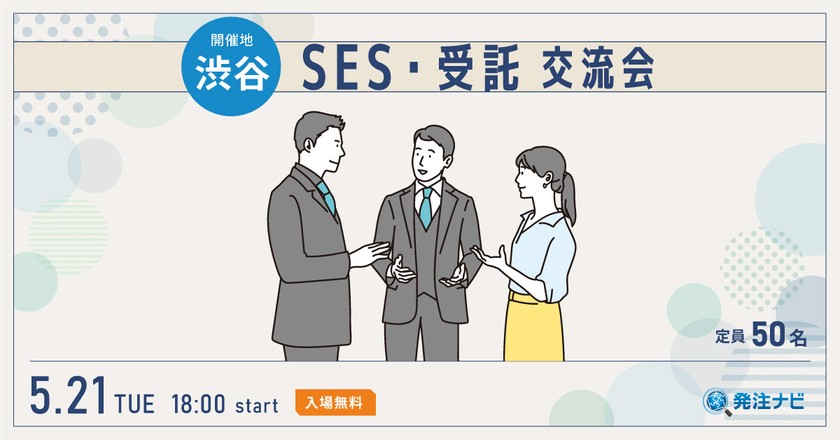 【満席御礼】SES・受託交流会【渋谷開催】案件探し・パートナー探しのため無料交流イベント