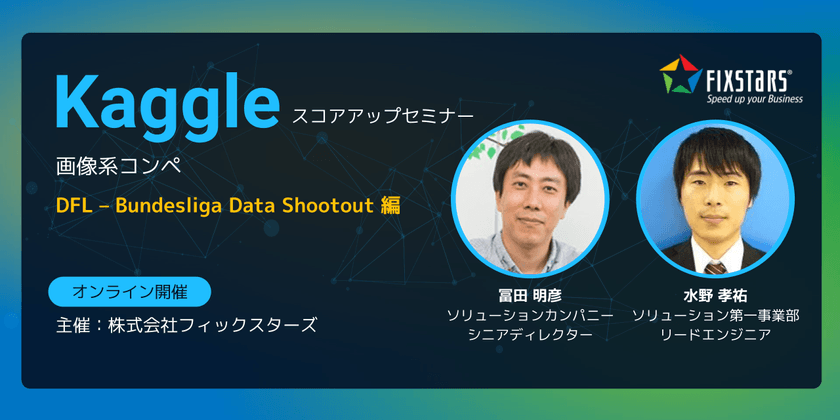 Kaggleスコアアップセミナー　画像系コンペDFL – Bundesliga Data Shootout 編