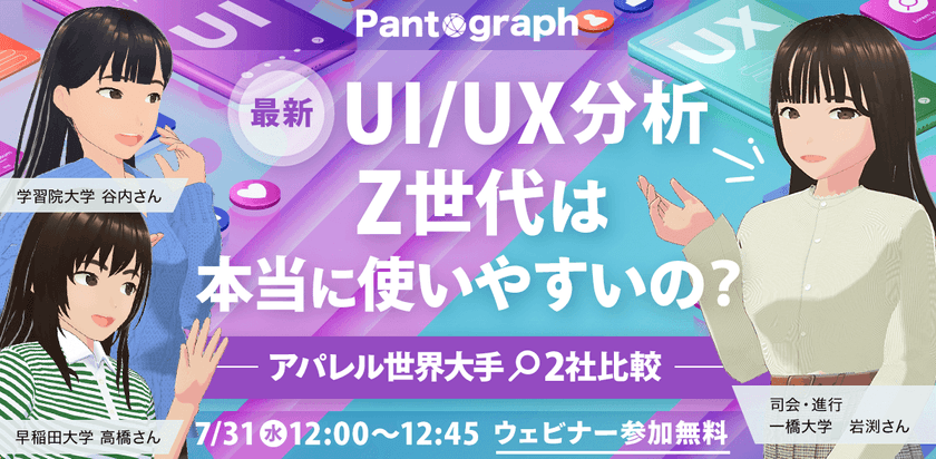 【無料ウェビナー】最新UI/UX分析 Z世代は本当に使いやすいの？-アパレル世界大手2社比較-【特典あり】
