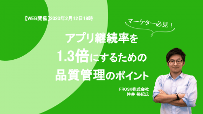 【オンライン】マーケター必見！アプリ継続率を1.3倍にするための品質管理のポイント