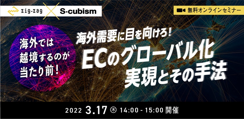 海外需要に目を向けろ！ECのグローバル化実現とその手法