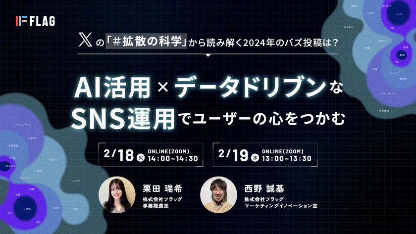 【無料セミナー】「#拡散の科学」から読み解く2024年のバズ投稿は？AI活用×データドリブンなSNS運用でユーザーの心をつかむ