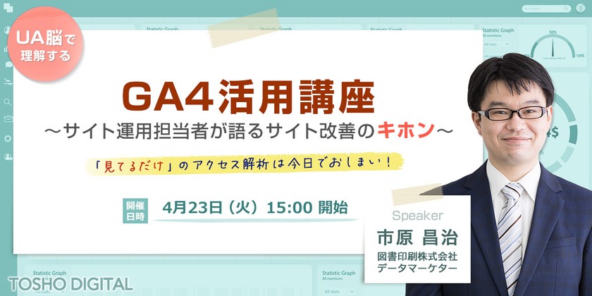 GA4活用講座 ～サイト運用担当者が語るサイト改善のキホン～