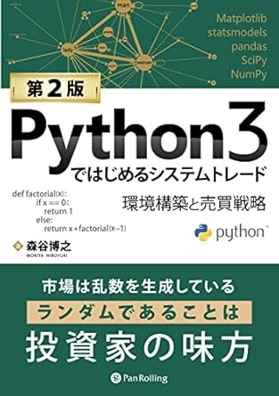 python3ではじめるシステムトレード：人工知能の活用
