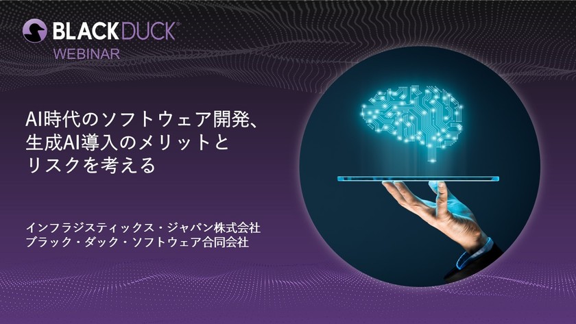 【無料・オンライン】AI時代のソフトウェア開発、生成AI導入のメリットとリスクを考える