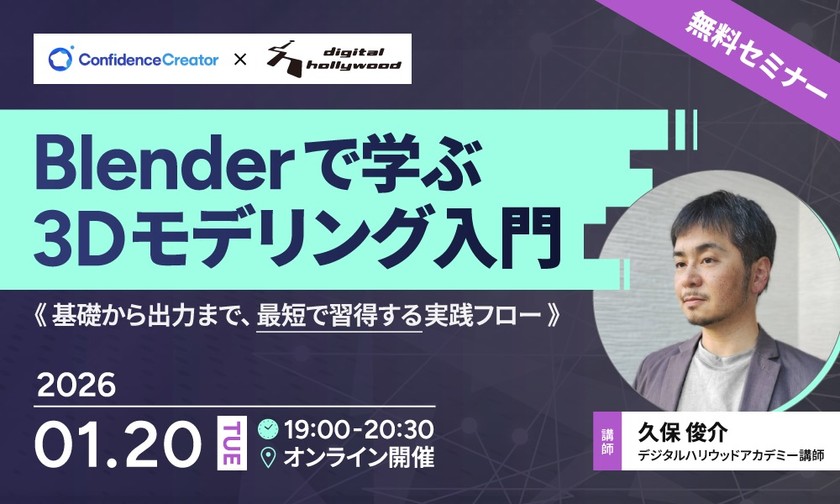 Blenderで学ぶ3Dモデリング入門～基礎から出力まで、最短で習得する実践フロー～