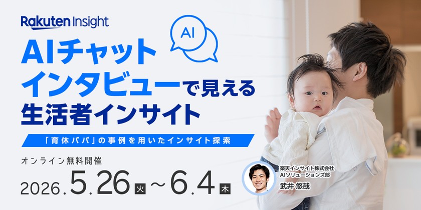 AIチャットインタビューで見える生活者インサイトー「育休パパ」の事例を用いたインサイト探索ー