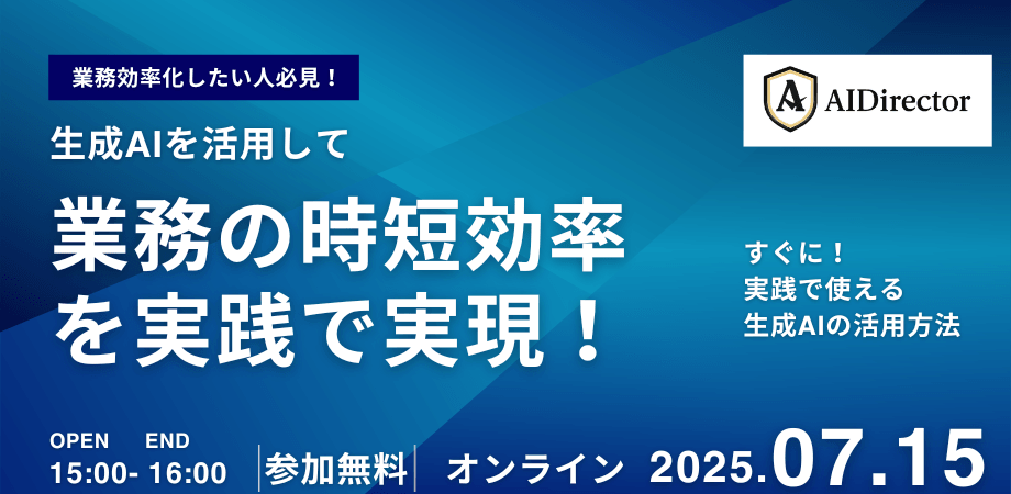 生成AIを活用して、業務の時短効率を実践で実現！