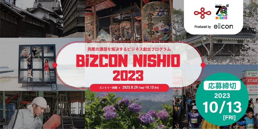 【最大200万円！愛知県西尾市の課題を解決するビジネスアイデア募集】BiZCON NISHIO 2023 プログラム説明会